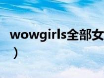 wowgirls全部女主角(wowgirls全部女主角) wowgirls全部女主角(wowgirls全部女主角)