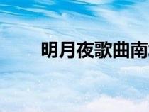 明月夜歌曲南北组合（明月夜歌曲）