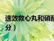速效救心丸和硝酸甘油的区别（速效救心丸成分）