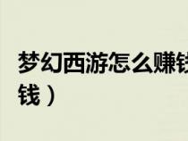 梦幻西游怎么赚钱又快又稳（梦幻西游怎么赚钱）