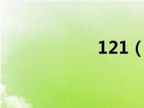 121（121b怎么样）