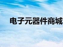 电子元器件商城官网（电子元器件商城）