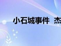 小石城事件  杰里-琼斯（小石城事件）