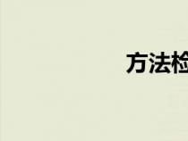 方法检出限计算公式