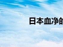 日本血净的危害（日本血净）