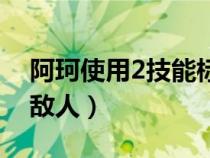 阿珂使用2技能标记（阿珂的2技能可以标记敌人）