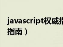 javascript权威指南第七版(javascript权威指南) javascript权威指南第七版(javascript权威指南)