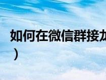 如何在微信群接龙报名（微信接龙报名怎么弄）