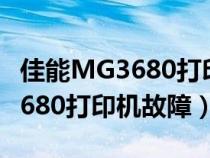 佳能MG3680打印机故障灯闪8下(佳能mg3680打印机故障) 佳能MG3680打印机故障灯闪8下(佳能mg3680打印机故障)