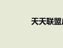 天天联盟广告l（天天联盟）
