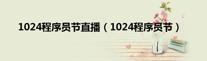 1024程序员节直播（1024程序员节）