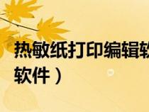 热敏纸打印编辑软件哪个好（热敏纸打印编辑软件）