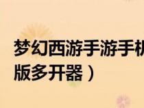 梦幻西游手游手机多开器（梦幻西游手游电脑版多开器）