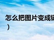 怎么把图片变成链接（怎么把图片变成高清图）