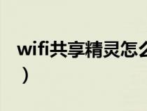 wifi共享精灵怎么使用(wifi共享精灵win10) wifi共享精灵怎么使用(wifi共享精灵win10)