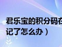 君乐宝的积分码在哪（君乐宝官网积分密码忘记了怎么办）