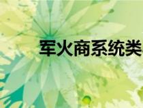 军火商系统类小说（军火商类小说）