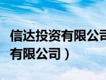 信达投资有限公司控股的上市公司（信达投资有限公司）