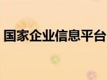 国家企业信息平台电话（国家企业信息平台）
