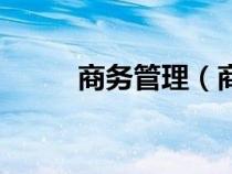 商务管理（商务管理是做什么的）