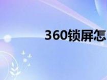 360锁屏怎么关闭（360锁屏）