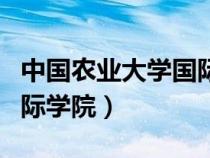 中国农业大学国际学院分数（中国农业大学国际学院）
