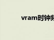 vram时钟频率是什么（vram）