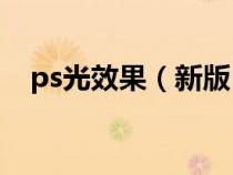 ps光效果（新版PS有什么光效插件推荐）
