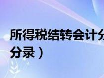 所得税结转会计分录怎么写（所得税结转会计分录）