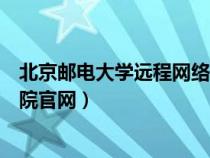 北京邮电大学远程网络教育学院官网（北邮远程网络教育学院官网）