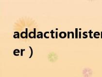 addactionlistener方法(addactionlistener) addactionlistener方法(addactionlistener)