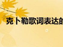 克卜勒歌词表达的意思爱情（克卜勒歌词）