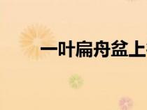 一叶扁舟盆上行打一字（一叶扁舟）