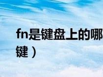 fn是键盘上的哪个按键(fn是键盘上的那个键) fn是键盘上的哪个按键(fn是键盘上的那个键)