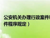 公安机关办理行政案件程序规定2023(公安机关办理行政案件程序规定) 公安机关办理行政案件程序规定2023(公安机关办理行政案件程序规定)