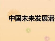 中国未来发展潜力城市（中国未来发展）