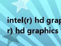 intel(r) hd graphics family怎么样(intel(r) hd graphics family) intel(r) hd graphics family怎么样(intel(r) hd graphics family)
