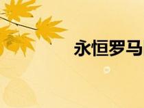 永恒罗马网站（永恒罗马）