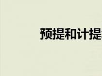 预提和计提坏账（预提和计提）