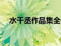 水千丞作品集全部小说（水千丞作品集）