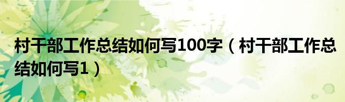 村干部工作总结如何写100字（村干部工作总结如何写1）