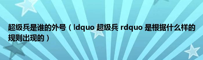 超级兵是谁的外号（ldquo 超级兵 rdquo 是根据什么样的规则出现的）