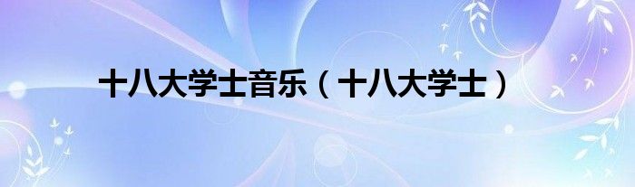 十八大学士音乐（十八大学士）