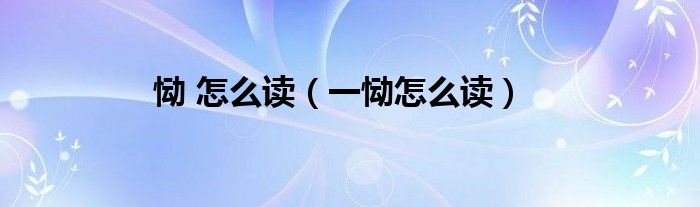 恸 怎么读（一恸怎么读）