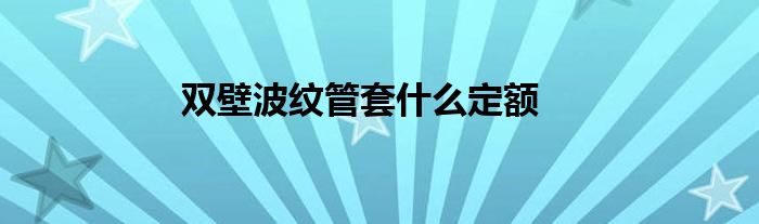 双壁波纹管套什么定额