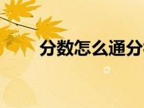 分数怎么通分视频（分数怎么通分）