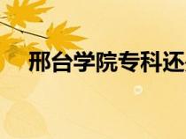 邢台学院专科还是本科（邢台学院专科）