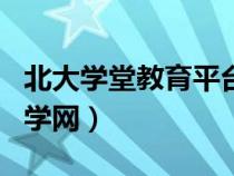 北大学堂教育平台app(请问如何使用北大教学网) 北大学堂教育平台app(请问如何使用北大教学网)