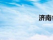 济南冬季板书设计