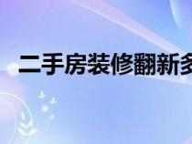 二手房装修翻新多少钱（二手房装修翻新）
